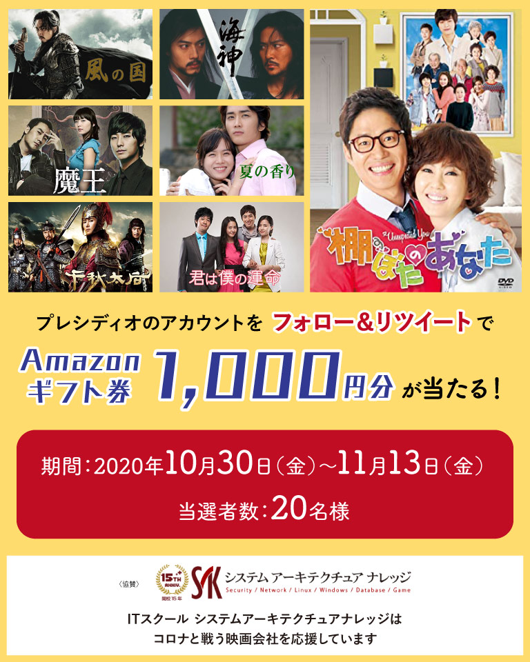 プレシディオのアカウントをフォロー＆リツイートでAmazonギフト券1,000円分が当たる！