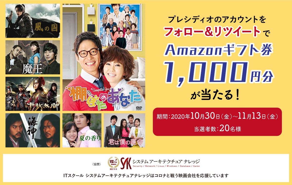 プレシディオのアカウントをフォロー＆リツイートでAmazonギフト券1,000円分が当たる！