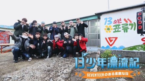 13少年漂流記 -SEVENTEENのある素敵な日-