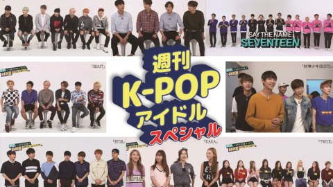 週刊K-POPアイドルスペシャル