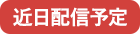 近日配信予定