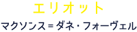 エリオット マクソンス=ダネ・フォーヴェル