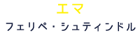 エマ フェリペ・シュティンドル