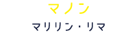 マノン マリリン・リマ