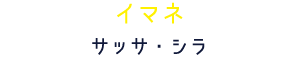 イマネ サッサ・シラ