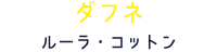 ダフネ ルーラ・コットン