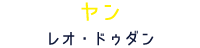 ヤン レオ・ドゥダン