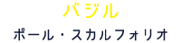 バジル ポール・スカルフォリオ