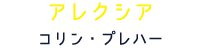 アレクシア コリン・プレハー