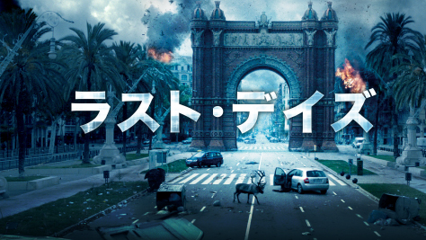 ラスト・デイズ