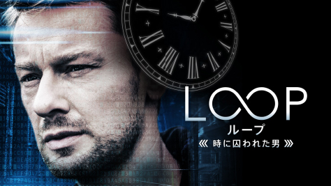 LOOP/ループ－時に囚われた男－