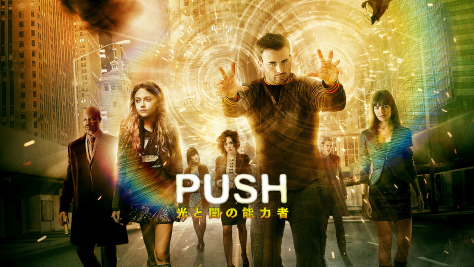 PUSH 光と闇の能力者