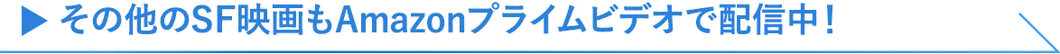 その他のSF映画もAmazonプライムビデオで配信中！