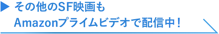 その他のSF映画もAmazonプライムビデオで配信中！