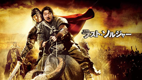 ラスト・ソルジャー