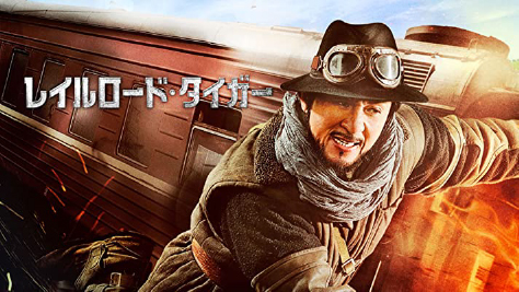 レイルロード・タイガー