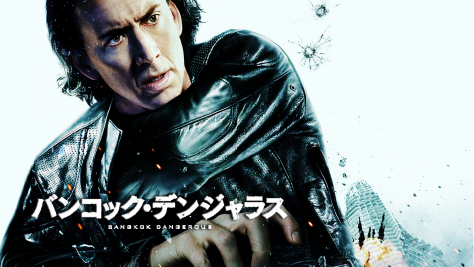 バンコック・デンジャラス