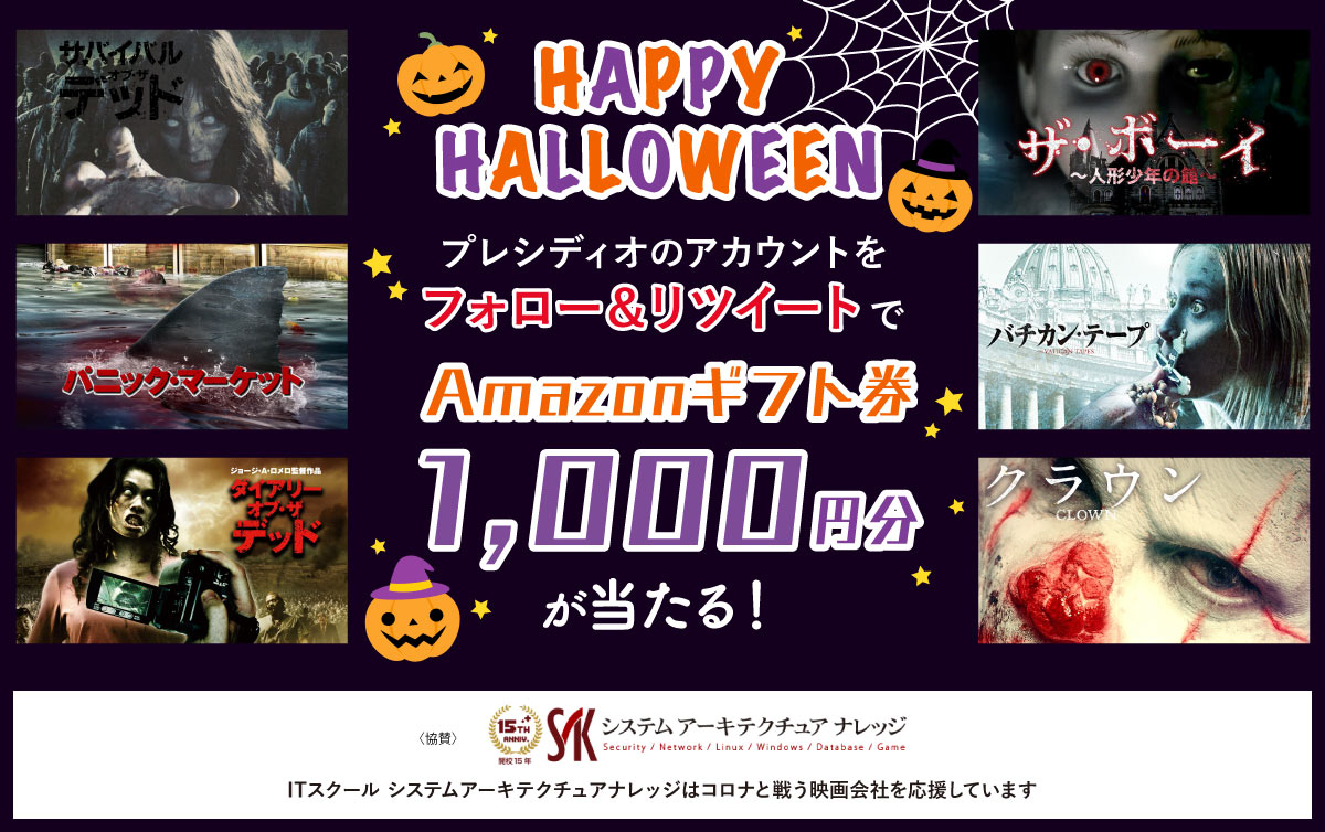 プレシディオのアカウントをフォロー＆リツイートでAmazonギフト券1,000円分が当たる！
