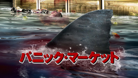 パニック･マーケット