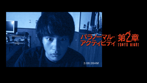 パラノーマル･アクティビティ 第2章:Tokyo Night