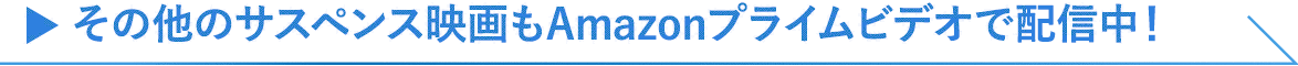 その他のサスペンス映画もAmazonプライムビデオで配信中！