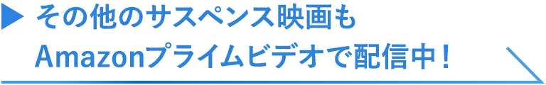 その他のサスペンス映画もAmazonプライムビデオで配信中！
