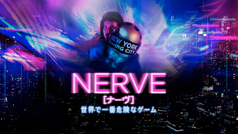 NERVE／ナーヴ 世界で一番危険なゲーム