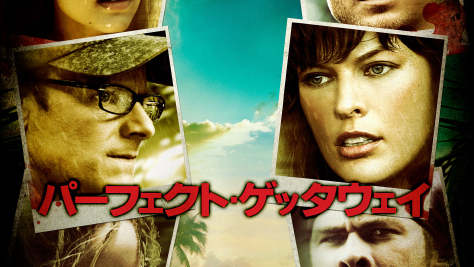 パーフェクト・ゲッタウェイ