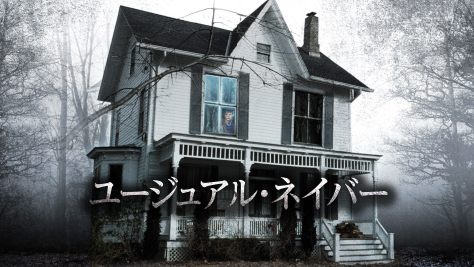 ユージュアル・ネイバー