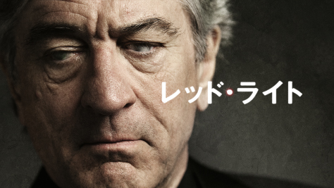 レッド・ライト
