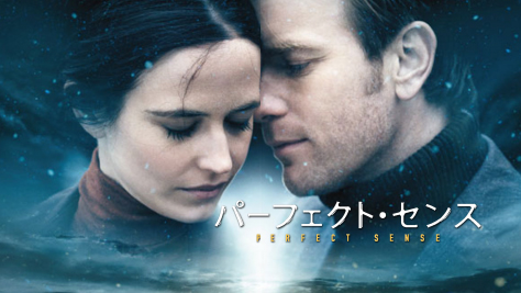 パーフェクト・センス