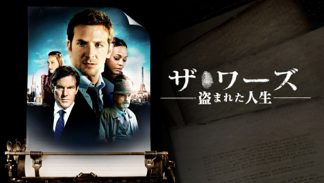 ザ・ワーズ　盗まれた人生