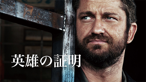 英雄の証明