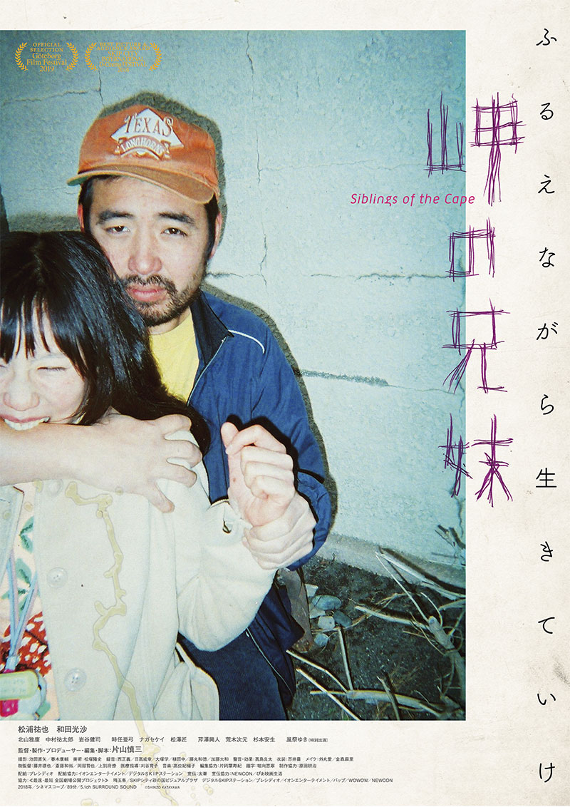 『岬の兄妹』 『岬の兄妹』