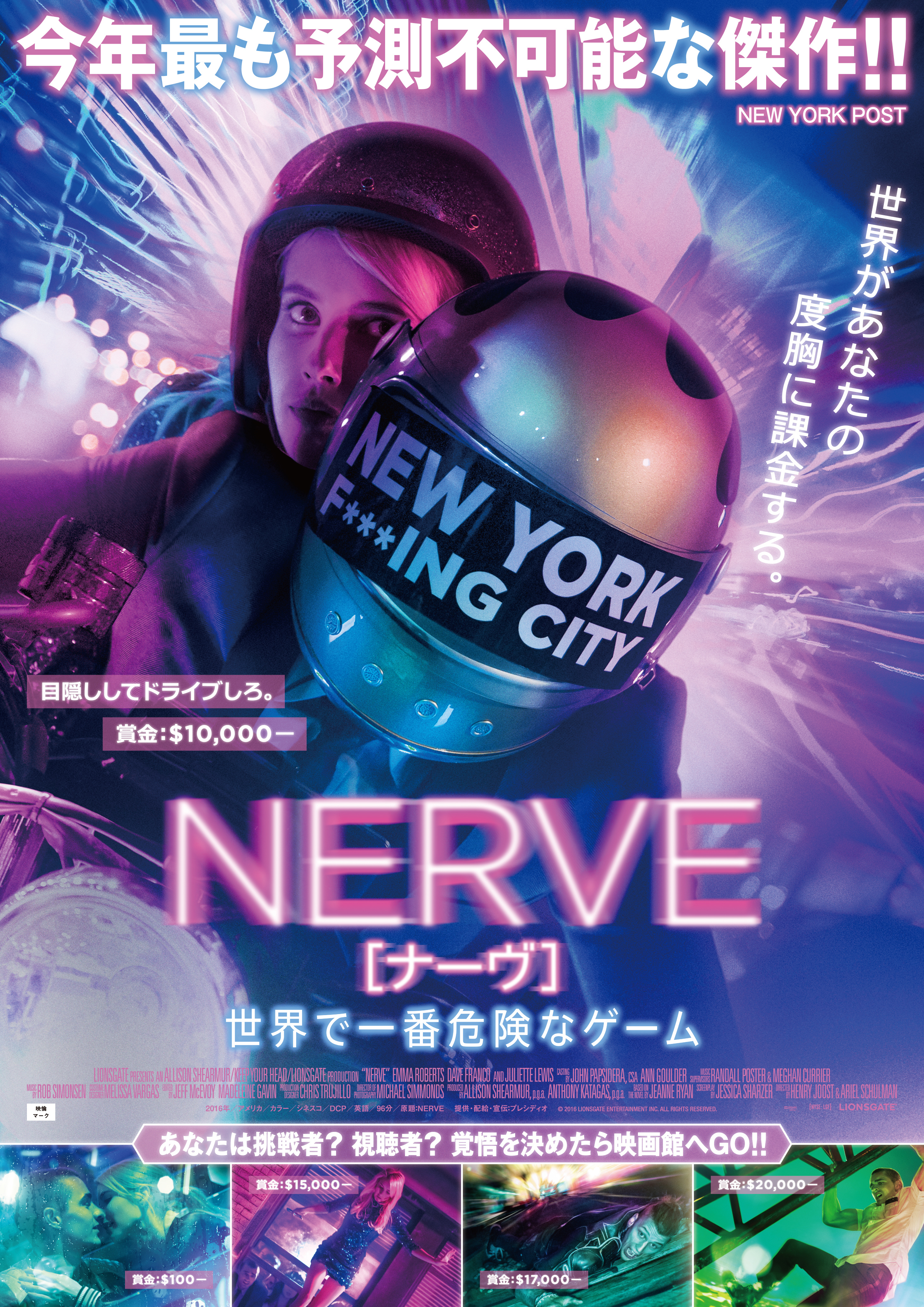 Nerve ナーヴ 世界で一番危険なゲーム 株式会社プレシディオ Presidio Corporation