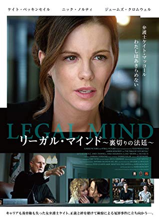 『リーガル・マインド 裏切りの法廷』 『リーガル・マインド 裏切りの法廷』