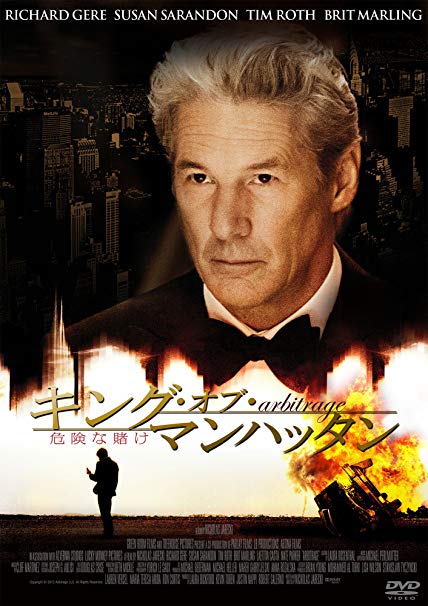 『キング・オブ・マンハッタン 危険な賭け』 『キング・オブ・マンハッタン 危険な賭け』